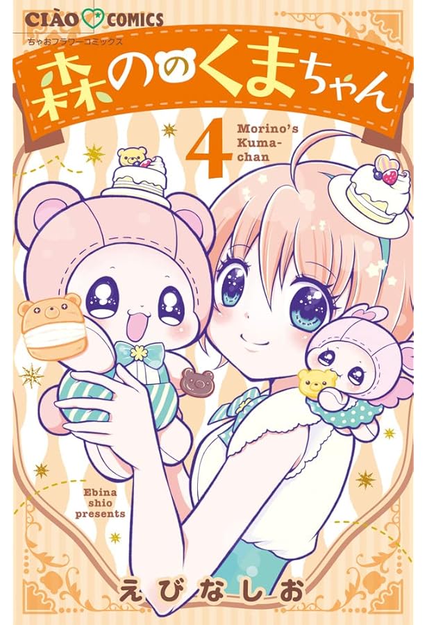 Amazon.co.jp: 森ののくまちゃん (2) (ちゃおコミックス) : えびな し